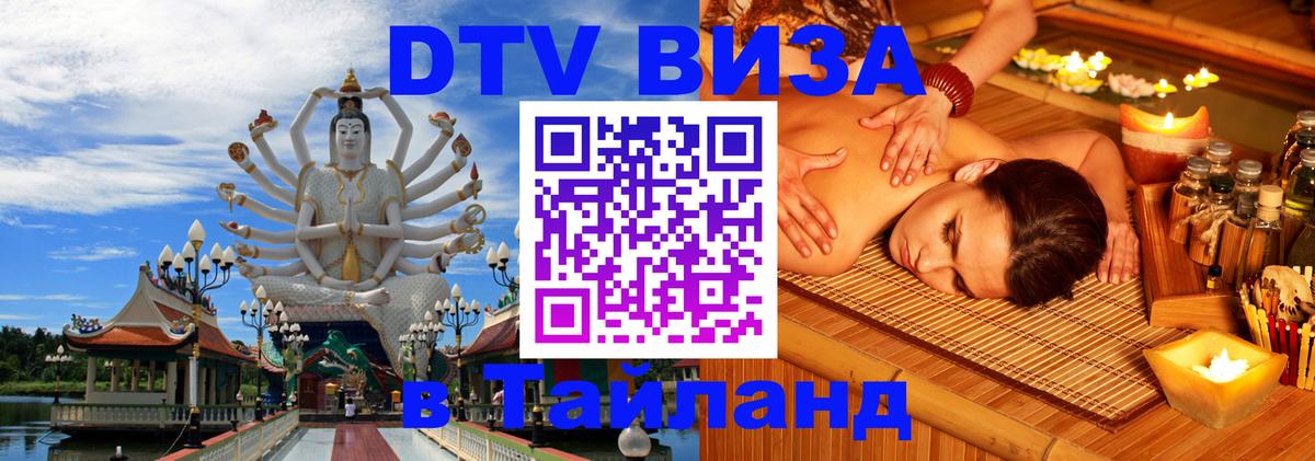 Стоимость и условия DTV визы — оформление в Таиланд под ключ - 