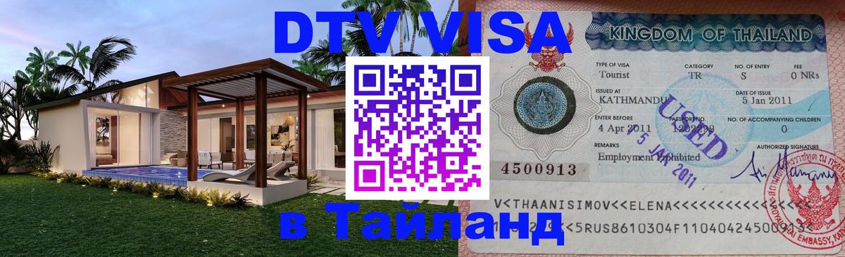 DTV Visa Тайланд купить 