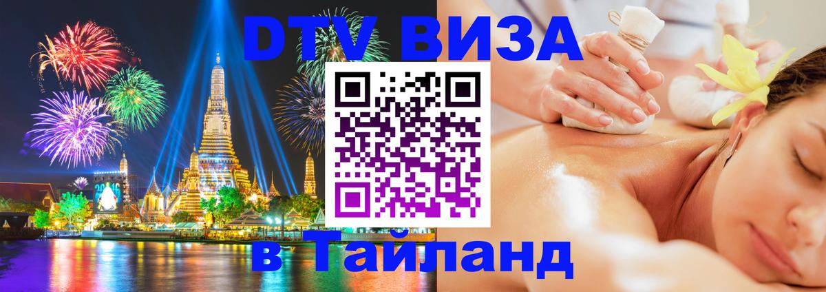 Destination Thailand Visa (DTV виза) Цхинвал 